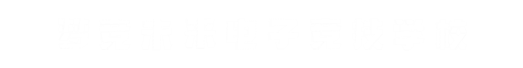 梦竞未来湖南banner字